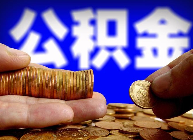 武穴公积金的取方式（公积金提取指南）